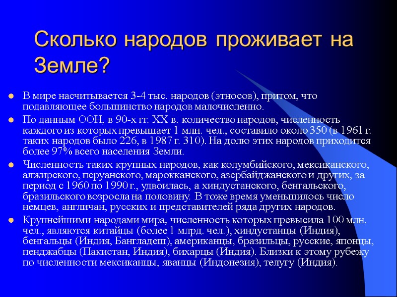 Сколько народов проживает на  Земле? В мире насчитывается 3-4 тыс. народов (этносов), притом,
